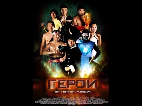 ГЕРОИ - Битва за кубок  2011г.