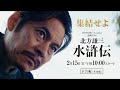 連続ドラマ「北方謙三 水滸伝」本予告《革命編》解禁・主題歌決定／2026年2月15日(日)午後10:00 放送・配信スタート【WOWOW】