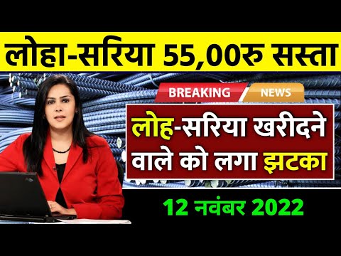 12 November 2022- saria rate today || tmt bar price per kg || bar price today || saria rate per kg