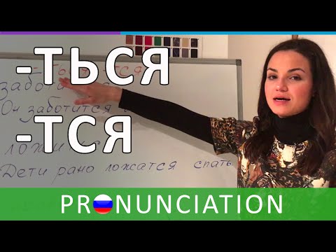 Learn Russian. Endings -ТЬСЯ, -ТСЯ | Russian Pronunciation | RU CC