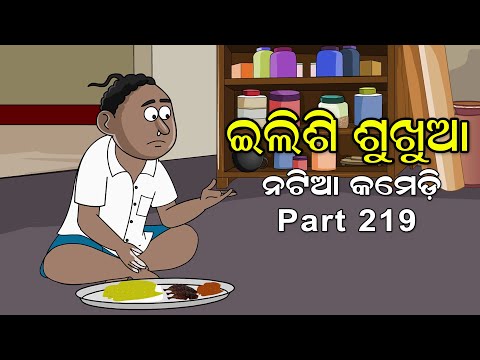 Natia Comedy Part 219 || Ilishi Sukhua || ଇଲିଶି ଶୁଖୁଆ