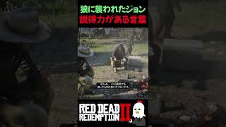 【RDR2】狼に襲われた事があるジョンだから言える言葉【レッドデッドリデンプション2】