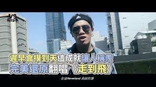 [音樂] 走到飛Cover