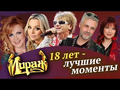 Мираж - 18 лет. Лучшие моменты