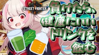 【ストリートファイター6】健康企画再び！　負けたら薬湯を作って飲む！！【#ハナのお茶会】