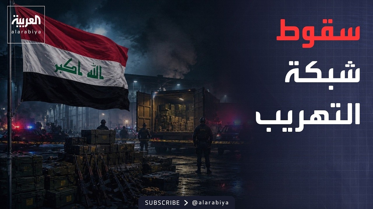 فيديو | أخبار الصباح | فصائل عراقية تنفي الهجمات على القواعد الأميركية.. واعتقال متهمي تهريب الأسلحة