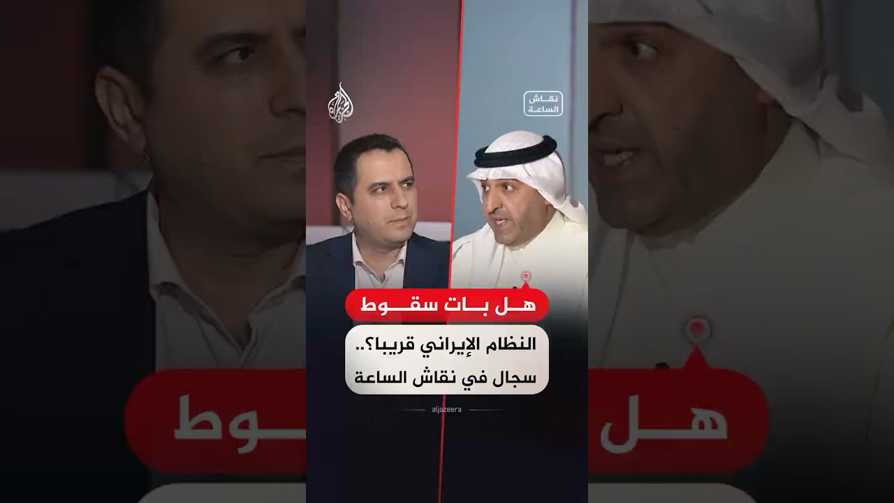 فيديو | نقاش الساعة - هل بات سقوط النظام الإيراني قريبا؟