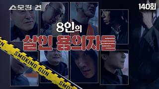 Download lagu [Smoking Gun] Episode 140: 8 Murder Suspects - The Yongin Gogi-dong Contract Killing Case mp3