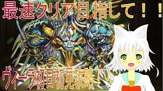 【モンスト】極突破！！轟絶ヴィーラ初日初見攻略！！【Vtuber実況】