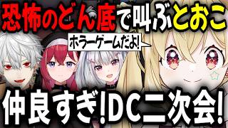 【DC二次会】わいわい楽しむみんなが仲良すぎるだろ！【切り抜き/葛葉/とおこ/昏昏 アリア/空澄 セナ/Neo-Porte/ぶいすぽっ！】
