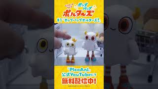 『ポップパップポルターズ』第1話本編切り抜き動画①