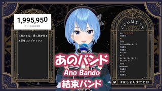 【星街すいせい】あのバンド (Ano Bando) / 結束バンド【歌枠切り抜き】(2023/09/27) Hoshimachi Suisei