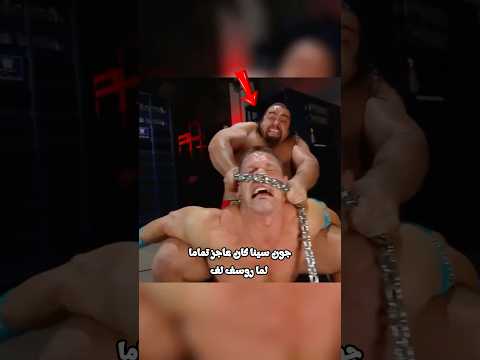 جون سينا خلى مرات روسيف تستسلم! 😱🔥