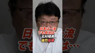 北村晴男「日本は一流、でも政治だけは話にならない」