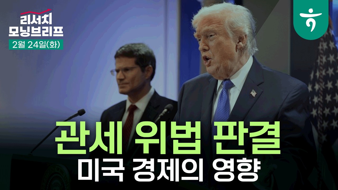 IEEPA 관세 위법 판결에 따른 미국 경제 영향 l 트럼프 행정부의 실효관세율은 기존과 유사하거나 낮아질 ?