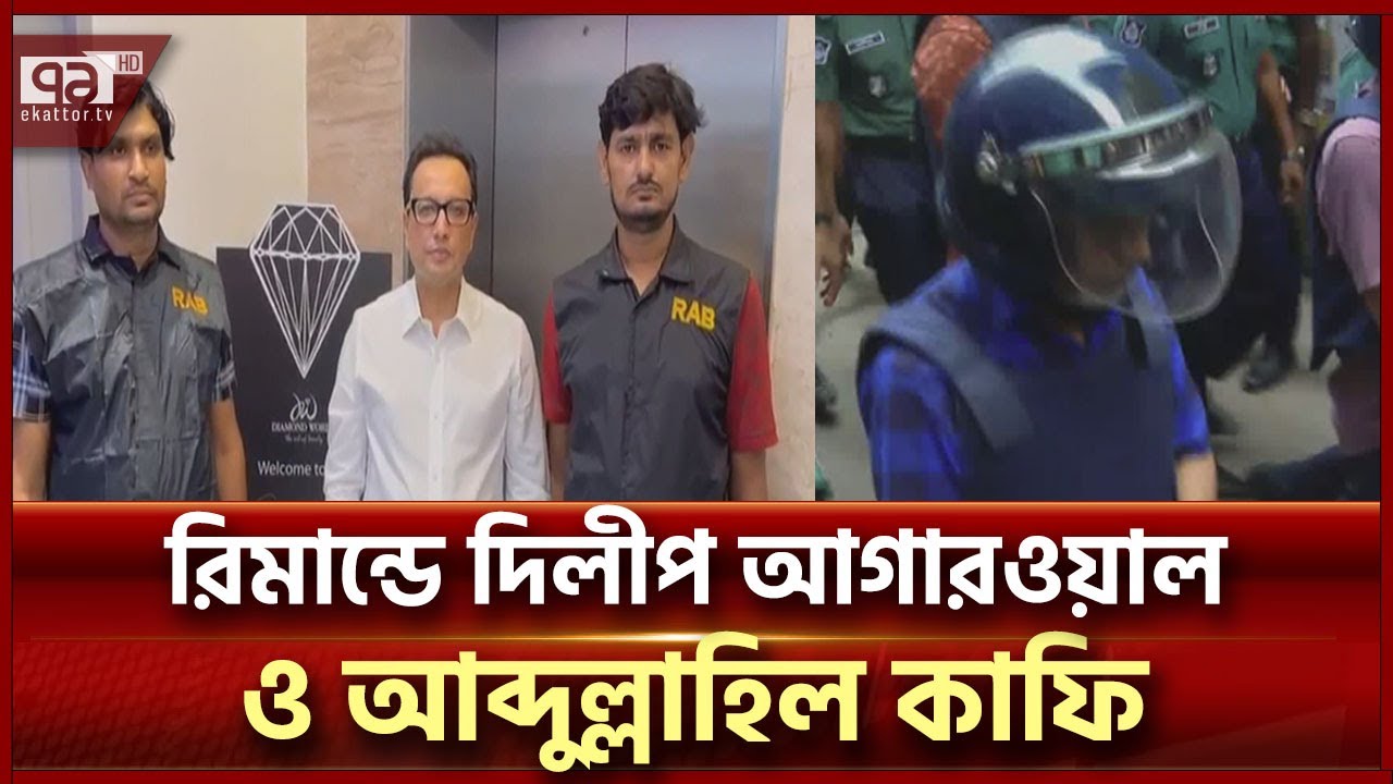 ছাত্র-জনতার লাশ পোড়ানোর অভিযোগে আট দিনের রিমান্ডে আব্দুল্লাহিল কাফি | News | Ekattor TV
