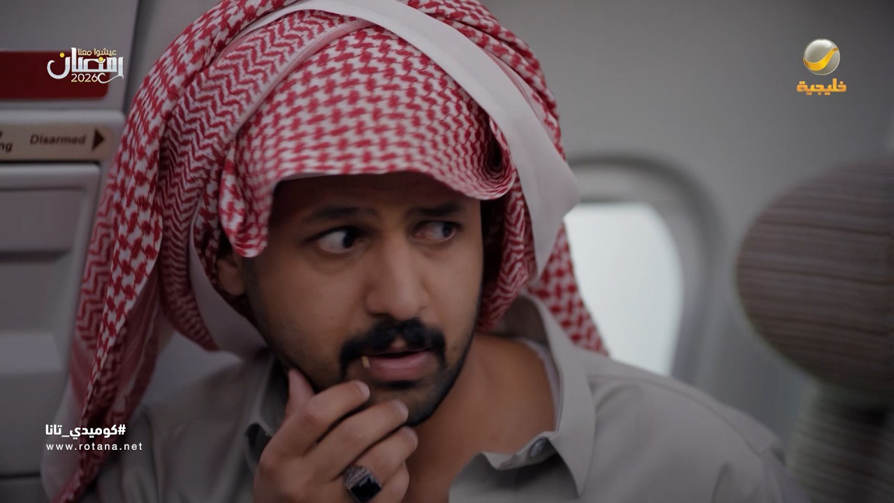 فوبيا الطيران - كوميدي تانا