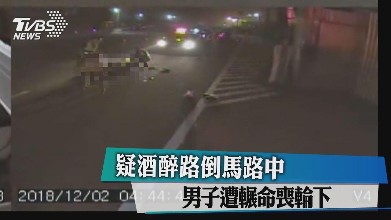 疑酒醉路倒馬路中 男子遭輾命喪輪下