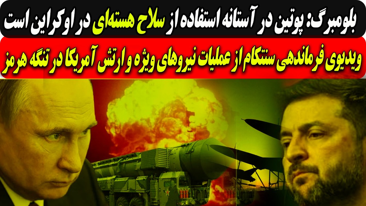 بلومبرگ:پوتین درآستانه استفاده ازسلاح هسته‌ای دراوکراین/ویدیوی سنتکام ازعم