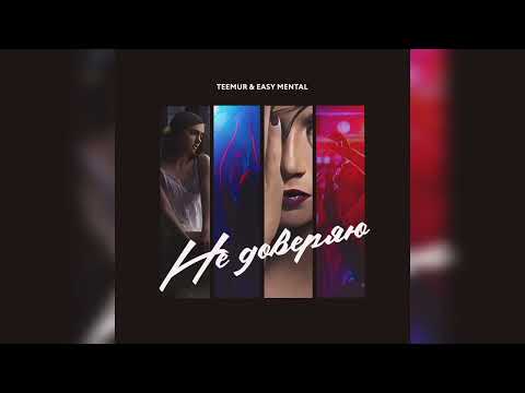 TeeMur, Easy Mental - Не доверяю * 2023