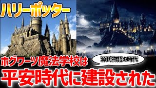 【ハリーポッター】ホグワーツは平安時代に建設された超大型建築だった【岡田斗司夫の切り抜き】