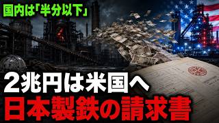 なぜ日本一の鉄は、国内の工場を閉じてまでアメリカを買ったのか