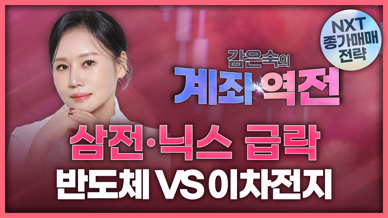 삼성전자·SK하이닉스 급락...반도체 VS 이차전지 집중 분석! | 감은숙의 '계좌 역전' 260528