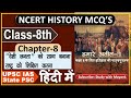 Ncert History Class 8 Mcq S Chapter 8 देशी जनता को सभ्य बनाना 