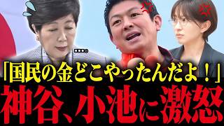 ※神谷宗幣が再エネを強行する小池百合子にブチギレ！利権政策がバレて大慌ての小池【小池都知事 さとうさおり 都議会 カイロ大学 】