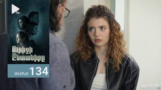 Ուրիշի Ընտանիքը, Սերիա 134, Անոնս / Urishi Yntaniqy