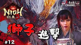 #12 トラ？ライオン？いいえ、シンゲンです【仁王3 (NIOH3)】#ネタバレあり