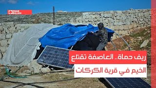 ريف حماة.. العاصفة تقتلع الخيم في قرية الكركات