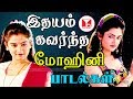 பல கோடி ரசிகர்களின் இதயம் கவர்ந்த மோ�