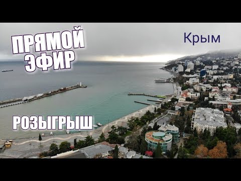 🔴 Эфир из Крыма. Розыгрыш вкусняшек. Посылка из Донецка. Общение.