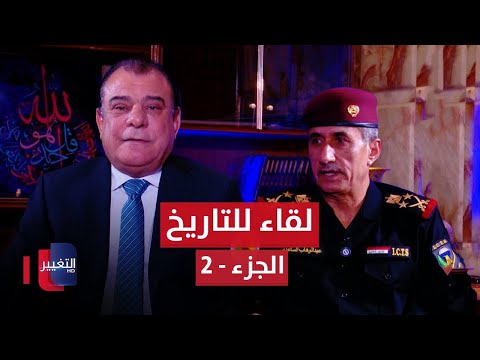 شاهد بالفيديو.. الفريق الأول الركن عبد الوهاب الساعدي في ضيافة نجم الربيعي | الجزء - 2 | من بغداد
