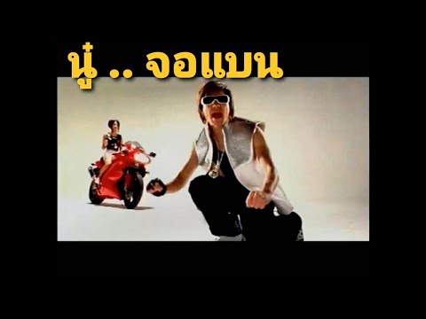 นู๋.จอแบน - Three King and the babe