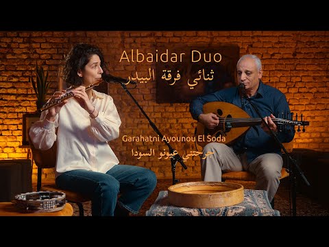Garahatni Ayounou El Soda جرحتني عيونو السودا - Albaidar Duo