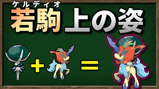 バドレックスが ケルディオ に乗ったら最強になるのか検証してみました【ポケモンSV】【ゆっくり解説】
