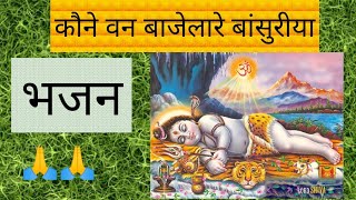 Shiv Bhajan {kaune van baaje laare basuria} - Bhojpuri song- folk song | DOWNLOAD THIS VIDEO IN MP3, M4A, WEBM, MP4, 3GP ETC