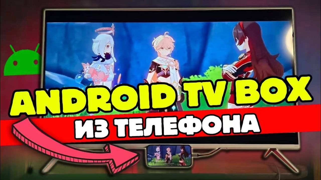 Android TV Box из Телефона за 5 минут! Как подключить Телефон к Телевизору через КАБ