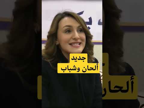 ألحان وشباب... العودة