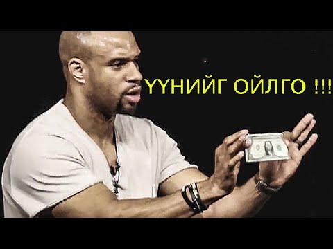 АМЬДАРЛЫГ ЧИНЬ ӨӨРЧИЛЖ ЧАДАХ 3  МИНУТ. МОНГОЛ УРАМ ЗОРИГ.(MONGOLIAN MOTIVATION)