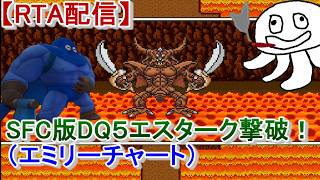 【RTA】SFC版ドラクエ５エスターク撃破【次回身内リレーに向けて！】_20261012