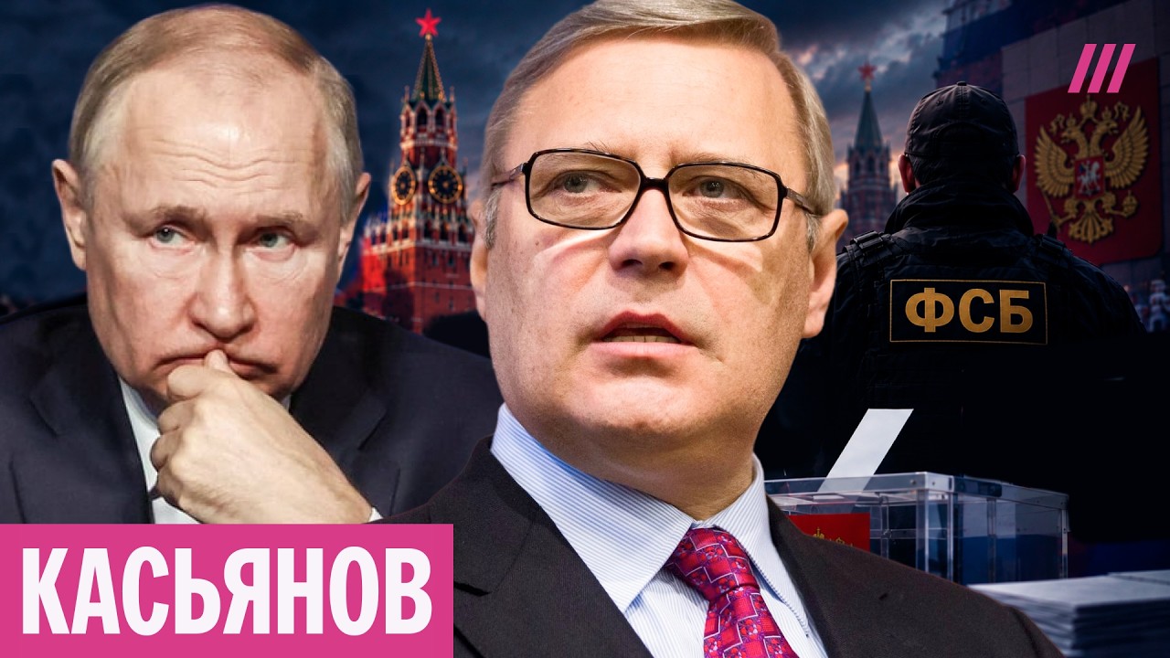 «Путин очень нервничает»: Касьянов — о фальсификациях на выборах и что буде?