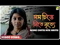 Momo Chitte Nite Nritte Aamaar Bhuvan Bengali Movie Song Srikanto Acharya
