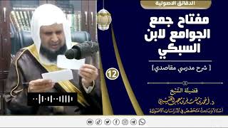 صورة مفتاح جمع الجوامع لابن السبكي ( 12 ) لفضيلة الشيخ الدكتور / أحمد بن مسفر العتيبي.