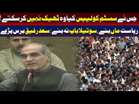 نظام کو درہم برہم کرنے والے اسے درست نہیں کر سکتے: سعد رفیق