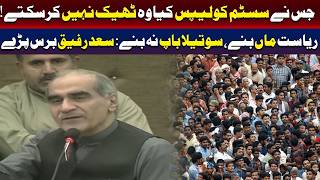 نظام کو درہم برہم کرنے والے اسے درست نہیں کر سکتے: سعد رفیق