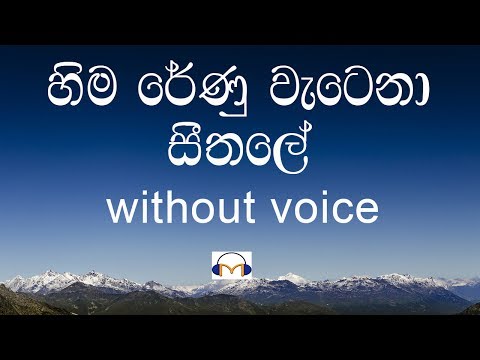 Hima Renu Watena Karaoke (without voice) හිම රේණු වැටෙනා සීතලේ