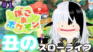 【ぽこあポケモン】落ち着く声でアテレコする丑のびのびもちもちスローライフ【丑神かちく/Vtuber】